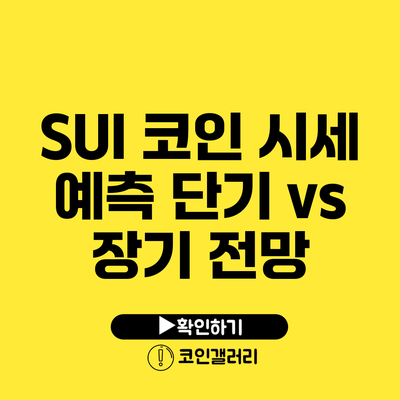 SUI 코인 시세 예측: 단기 vs 장기 전망