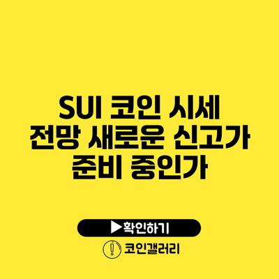 SUI 코인 시세 전망: 새로운 신고가 준비 중인가?