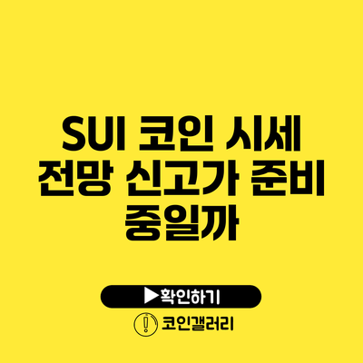 SUI 코인 시세 전망: 신고가 준비 중일까?