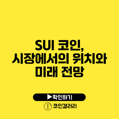 SUI 코인, 시장에서의 위치와 미래 전망