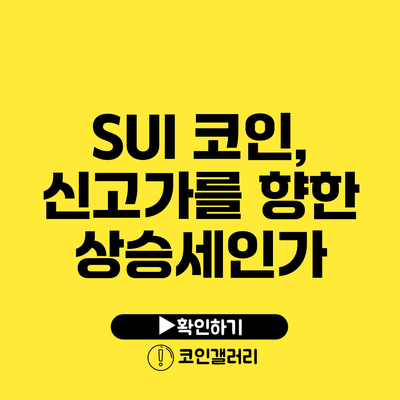 SUI 코인, 신고가를 향한 상승세인가?