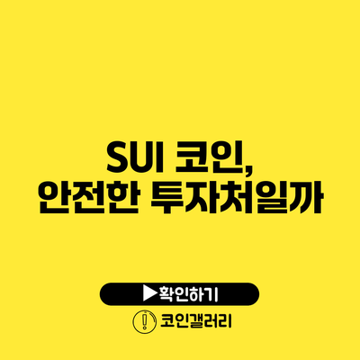 SUI 코인, 안전한 투자처일까?