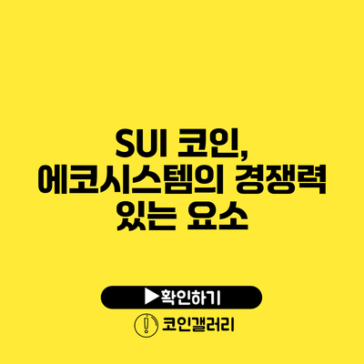 SUI 코인, 에코시스템의 경쟁력 있는 요소