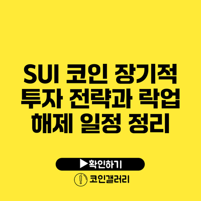 SUI 코인: 장기적 투자 전략과 락업 해제 일정 정리