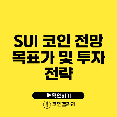 SUI 코인 전망: 목표가 및 투자 전략