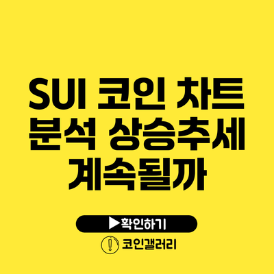 SUI 코인 차트 분석: 상승추세 계속될까?