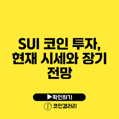 SUI 코인 투자, 현재 시세와 장기 전망