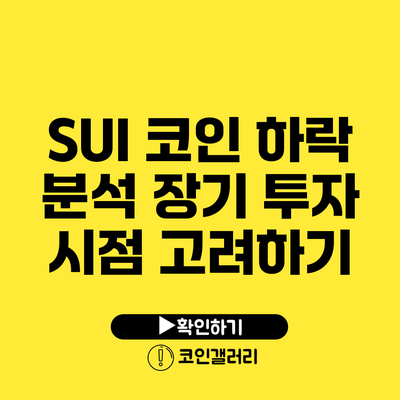 SUI 코인 하락 분석: 장기 투자 시점 고려하기