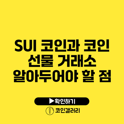 SUI 코인과 코인 선물 거래소: 알아두어야 할 점