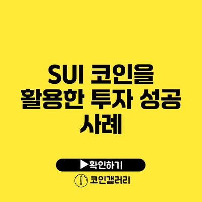 SUI 코인을 활용한 투자 성공 사례