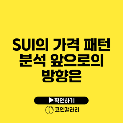 SUI의 가격 패턴 분석: 앞으로의 방향은?