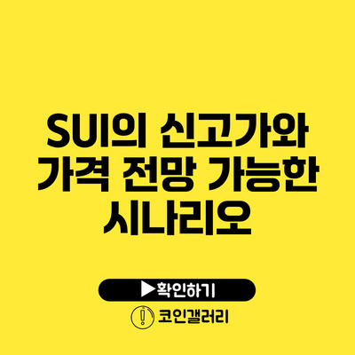 SUI의 신고가와 가격 전망: 가능한 시나리오