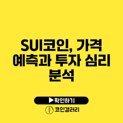 SUI코인, 가격 예측과 투자 심리 분석