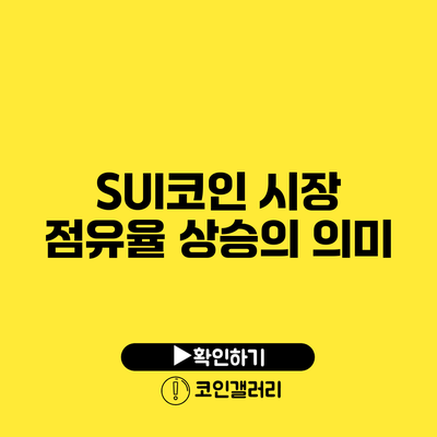 SUI코인 시장 점유율 상승의 의미