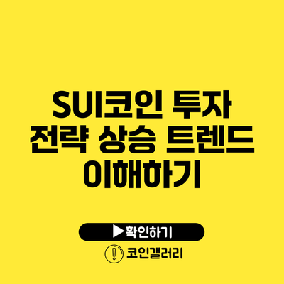 SUI코인 투자 전략: 상승 트렌드 이해하기