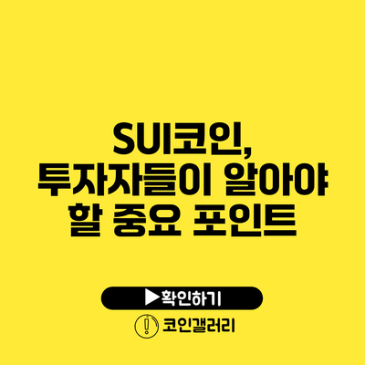 SUI코인, 투자자들이 알아야 할 중요 포인트