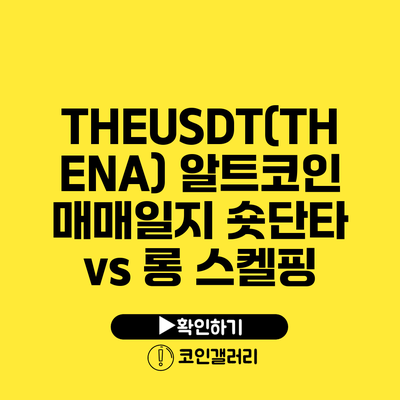 THEUSDT(THENA) 알트코인 매매일지: 숏단타 vs 롱 스켈핑