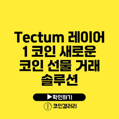 Tectum 레이어 1 코인: 새로운 코인 선물 거래 솔루션