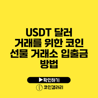 USDT 달러 거래를 위한 코인 선물 거래소 입출금 방법