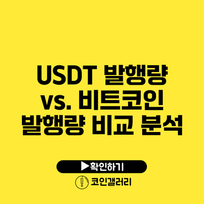 USDT 발행량 vs. 비트코인 발행량: 비교 분석