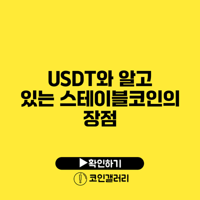 USDT와 알고 있는 스테이블코인의 장점