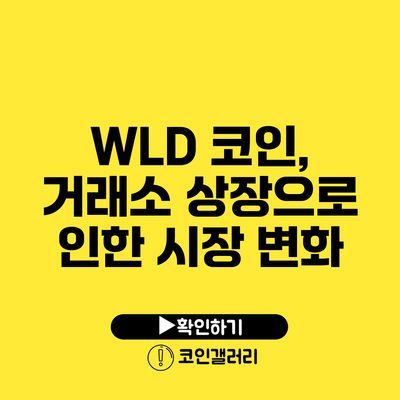 WLD 코인, 거래소 상장으로 인한 시장 변화