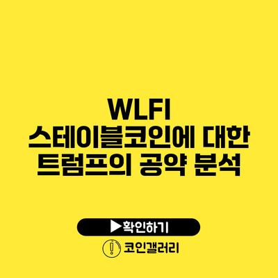 WLFI 스테이블코인에 대한 트럼프의 공약 분석