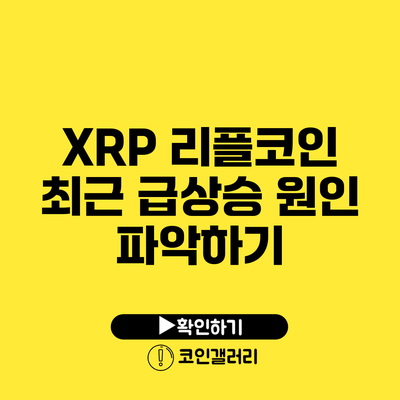 XRP 리플코인 최근 급상승 원인 파악하기