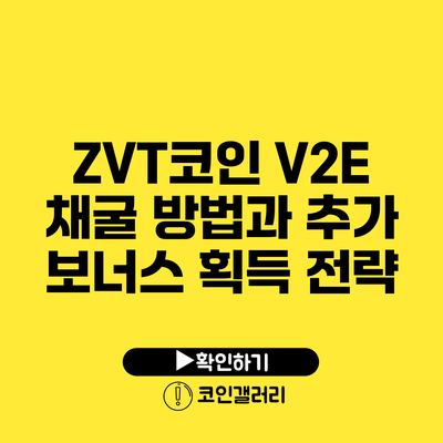 ZVT코인 V2E: 채굴 방법과 추가 보너스 획득 전략