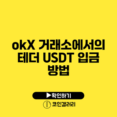 okX 거래소에서의 테더 USDT 입금 방법