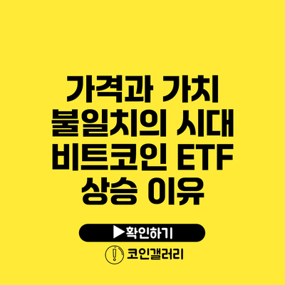 가격과 가치 불일치의 시대: 비트코인 ETF 상승 이유