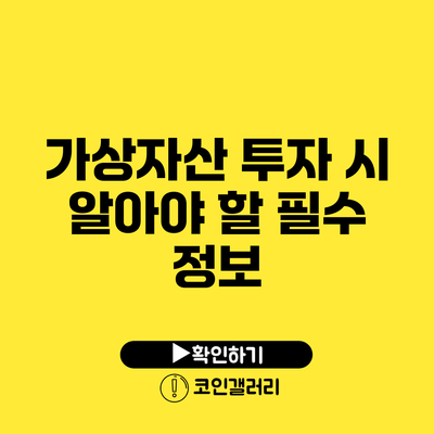 가상자산 투자 시 알아야 할 필수 정보