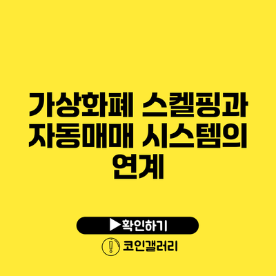 가상화폐 스켈핑과 자동매매 시스템의 연계