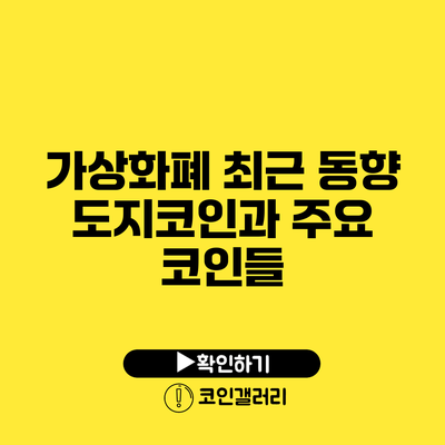 가상화폐 최근 동향: 도지코인과 주요 코인들