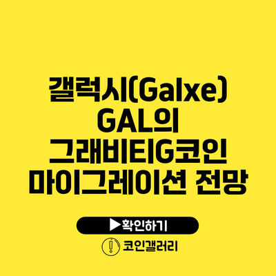 갤럭시(Galxe) GAL의 그래비티G코인 마이그레이션 전망