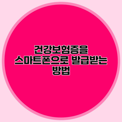 건강보험증을 스마트폰으로 발급받는 방법