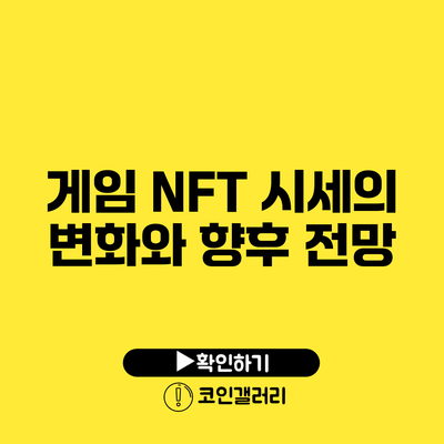 게임 NFT 시세의 변화와 향후 전망