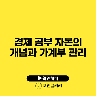 경제 공부: 자본의 개념과 가계부 관리