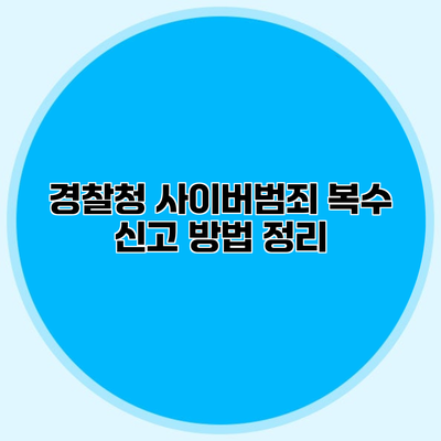 경찰청 사이버범죄 복수 신고 방법 정리