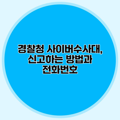 경찰청 사이버수사대, 신고하는 방법과 전화번호