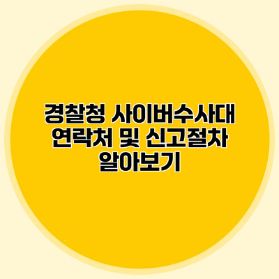 경찰청 사이버수사대 연락처 및 신고절차 알아보기