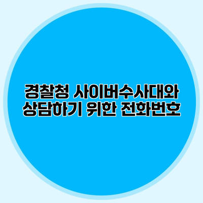 경찰청 사이버수사대와 상담하기 위한 전화번호