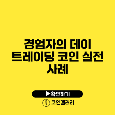 경험자의 데이 트레이딩 코인 실전 사례