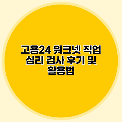 고용24 워크넷 직업 심리 검사 후기 및 활용법