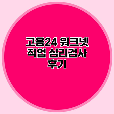 고용24 워크넷 직업 심리검사 후기