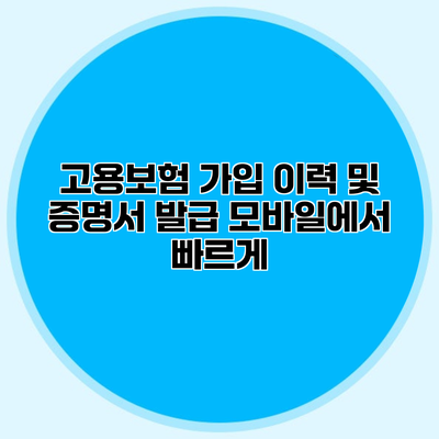 고용보험 가입 이력 및 증명서 발급 모바일에서 빠르게