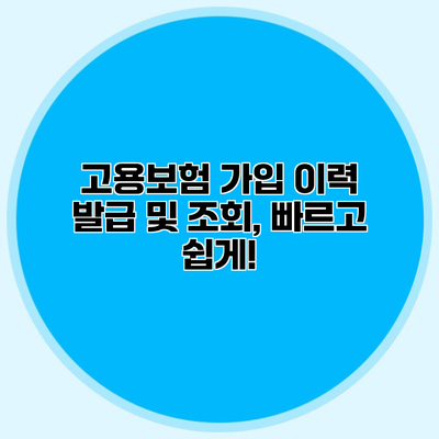 고용보험 가입 이력 발급 및 조회, 빠르고 쉽게!