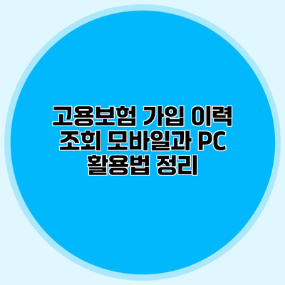 고용보험 가입 이력 조회 모바일과 PC 활용법 정리