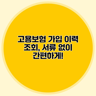 고용보험 가입 이력 조회, 서류 없이 간편하게!