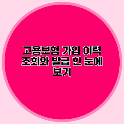 고용보험 가입 이력 조회와 발급 한 눈에 보기